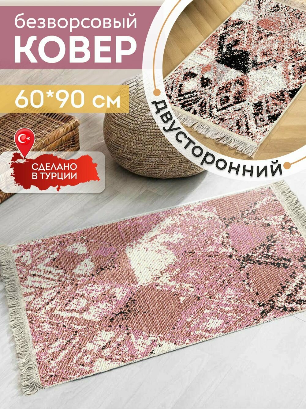 Ковер 60х90 безворсовый на пол двусторонний