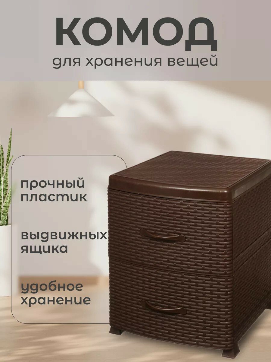 Violet, Комод с ящиками для вещей, пластиковый, 38х48х52 см, коричневый, Ротанг