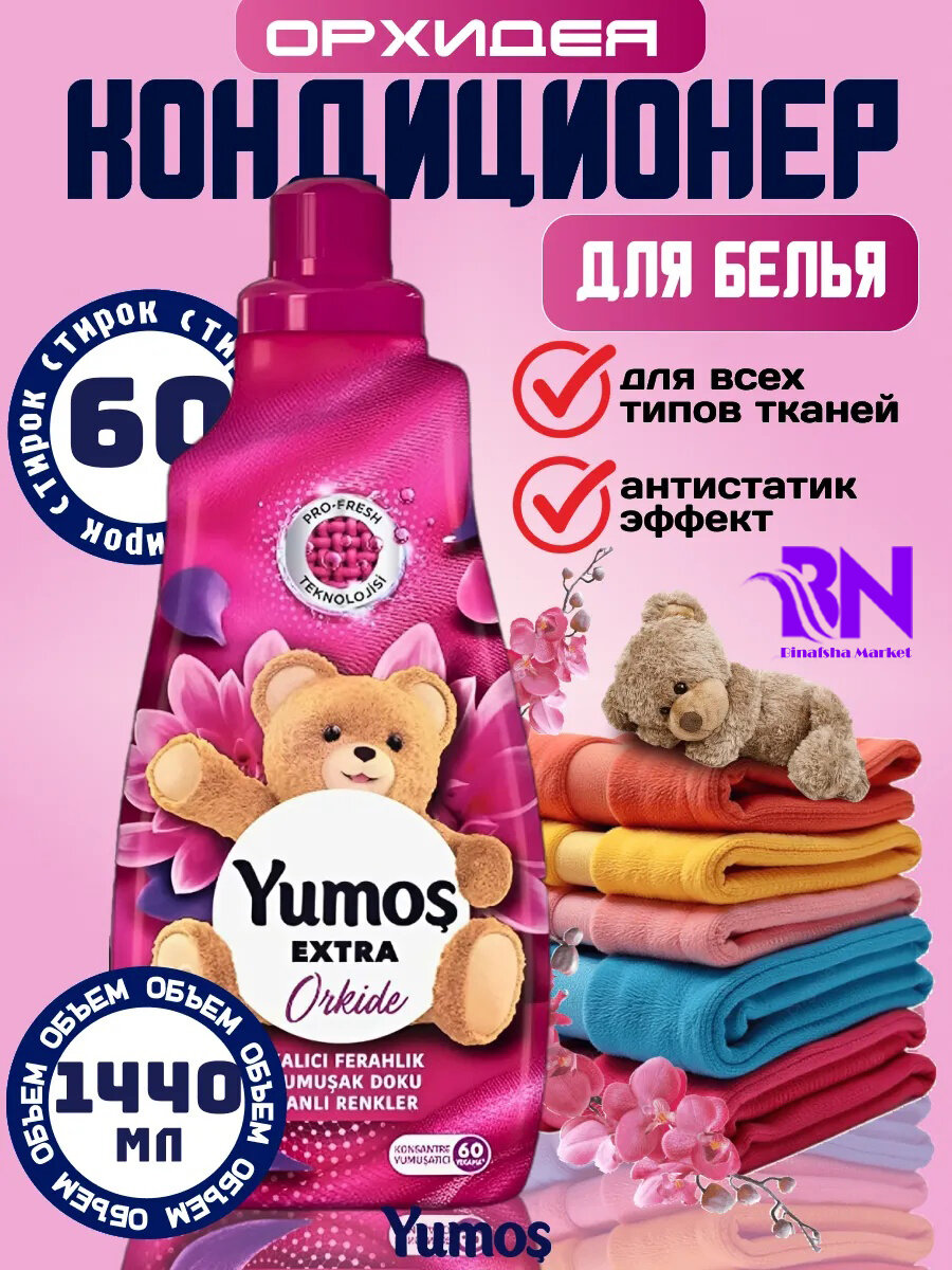 YUMOS, для Кондиционер для детского и взрослого белья, гипоаллергенный, концентрированный орхидея 1440 мл.