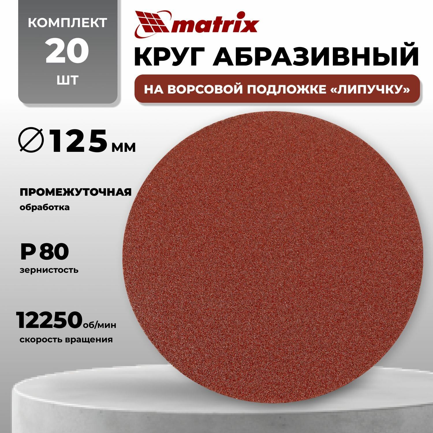 Круг абразивный 125 мм P80 20 штук на ворсовой подложке под "липучку" (2 упак по 10 шт) Matrix