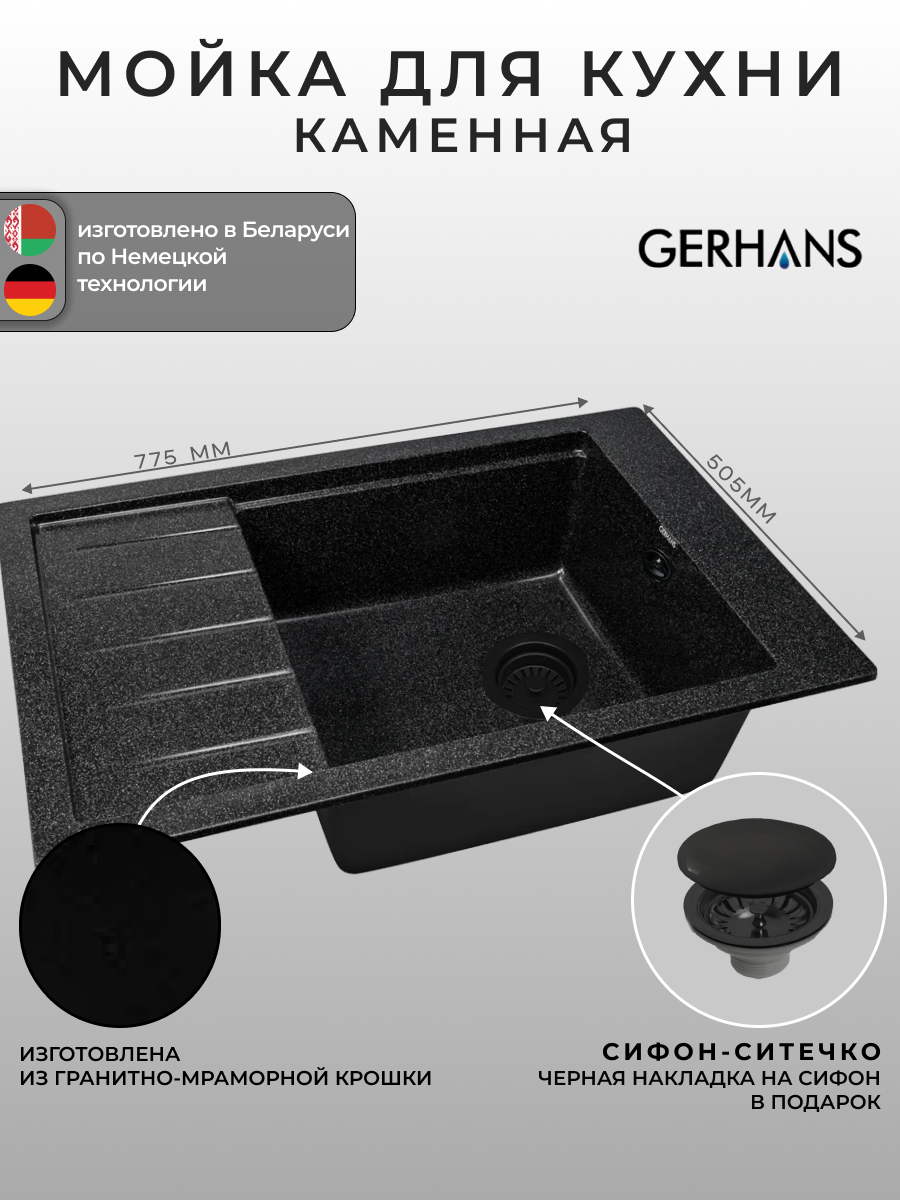 Мойка для кухни Gerhans B28-22 черная 780х510мм (Беларусь)