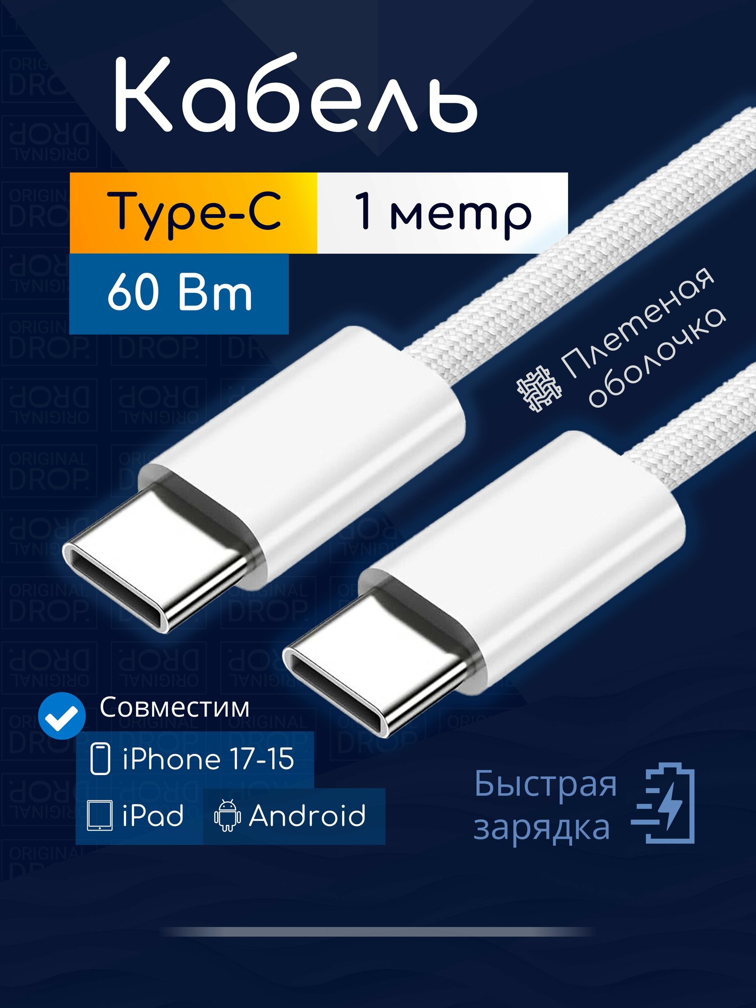 Плетеный кабель Type-C для iPhone 17, 16 и 15, 1 метр, белый / Original drop
