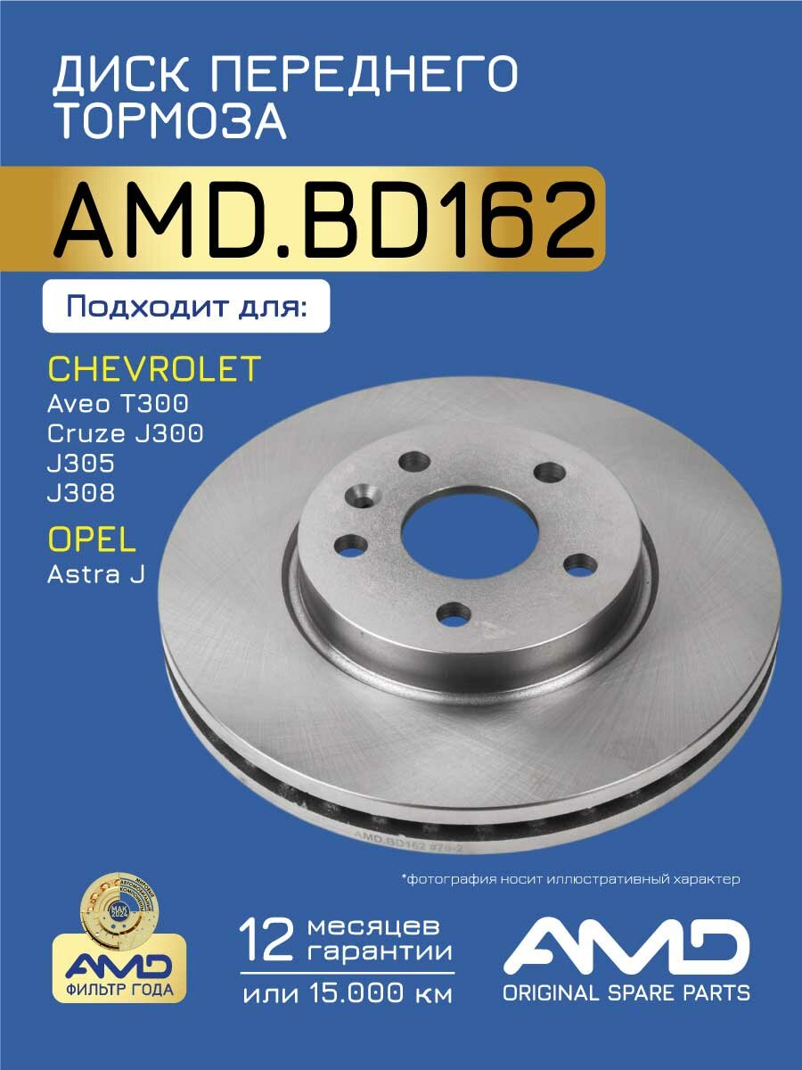 Диск переднего тормоза 13502045 AMD. BD162 для CHEVROLET Aveo T300 Cruze J300 J305 J308 R15 OPEL Astra J 15"