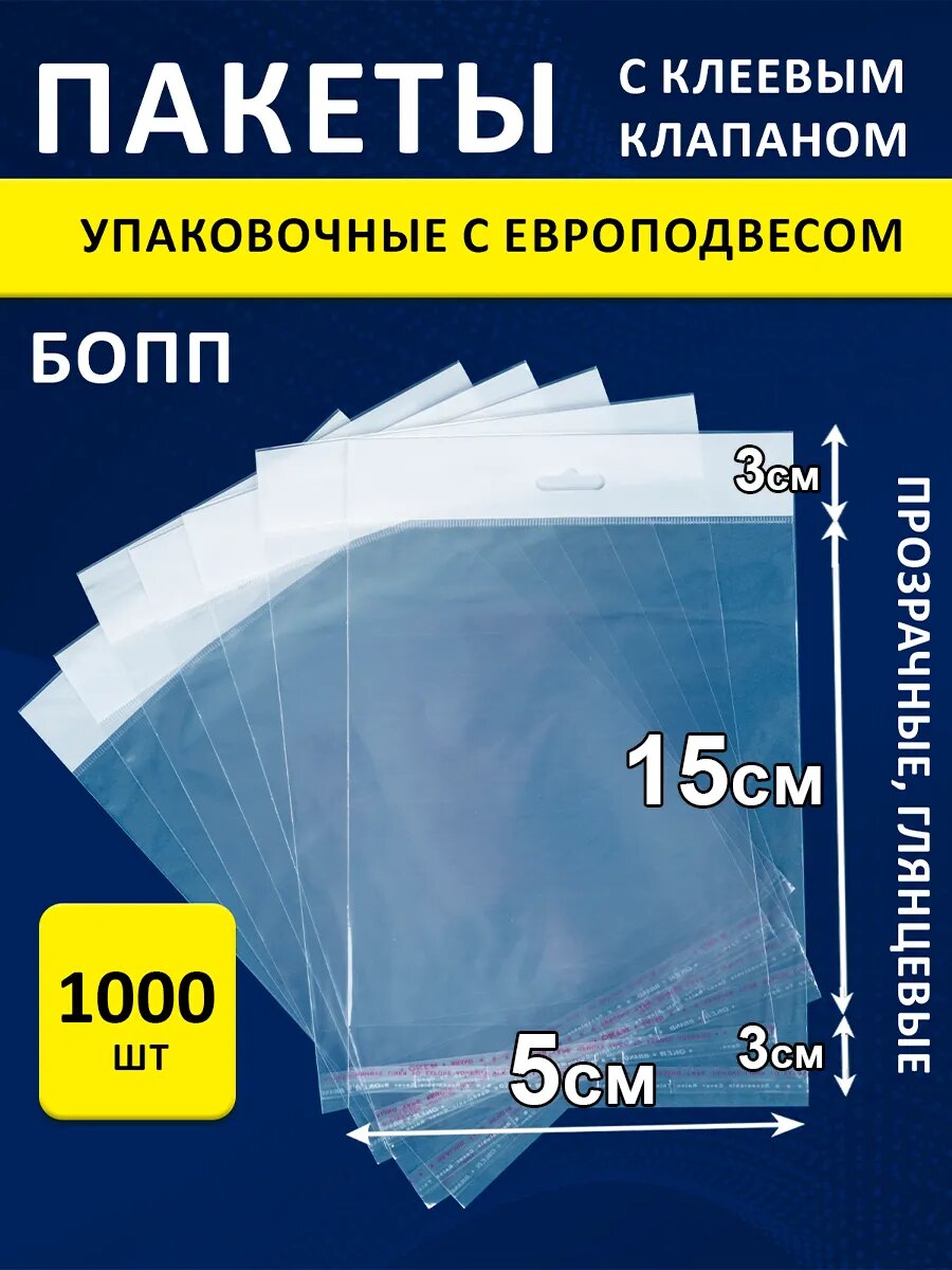 Упаковочные пакеты PackGift, еврослот, 25мкм, 5x15см, без ручки, 1000шт