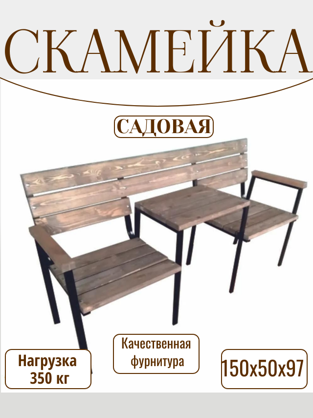 Садовая скамейка Дуэт КП-1 палисандр дерево металл 150х54х84 см