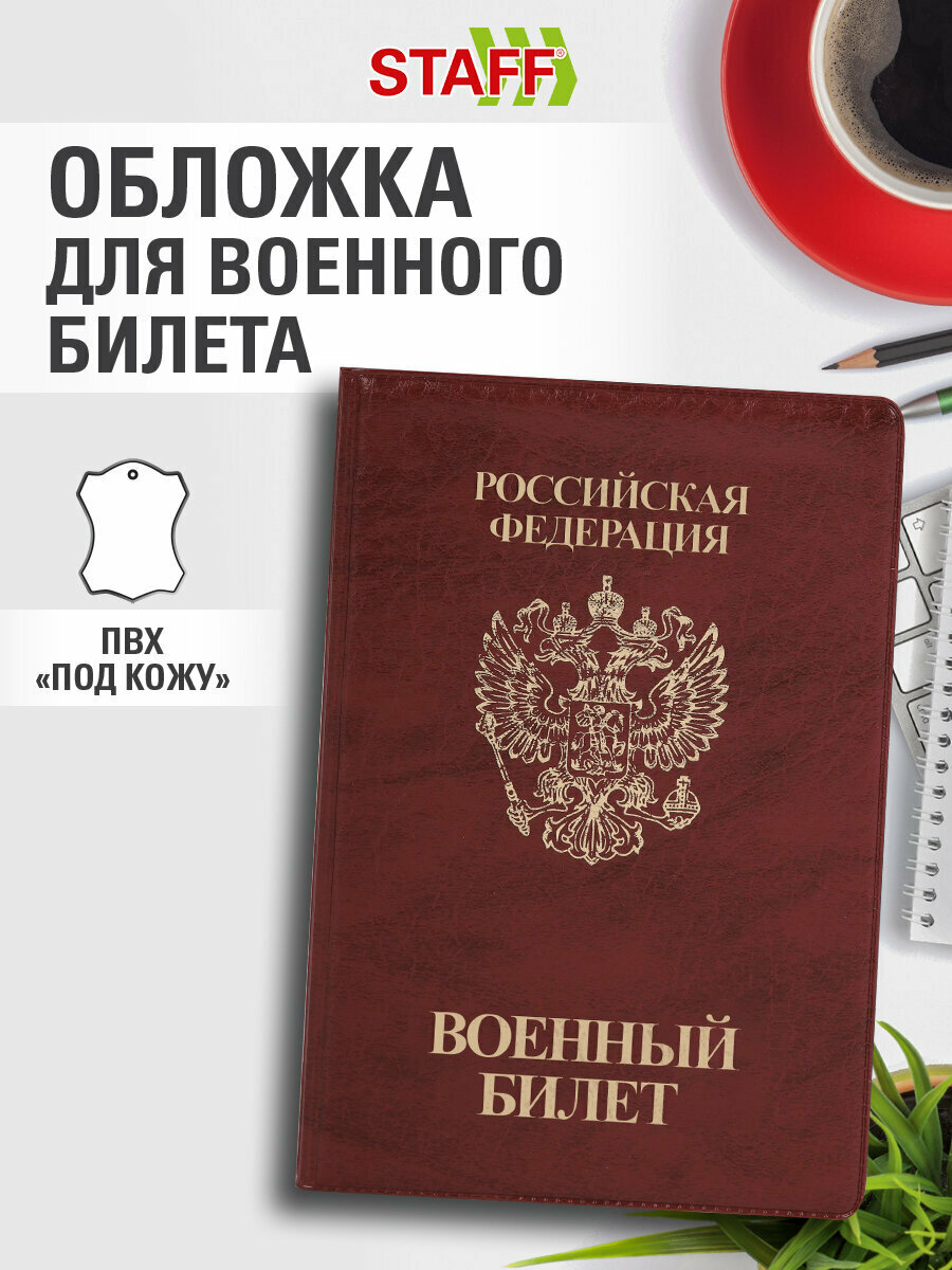 Обложка для военного билета STAFF бордовый