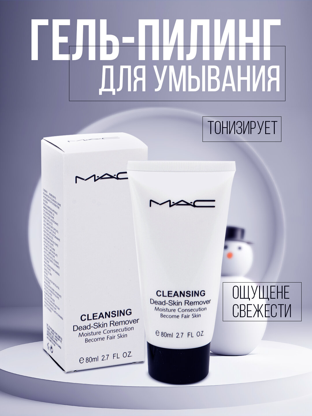 Пилинг для лица MAC Cleansing Dead-Skin Remover, выравнивающий, смягчающий и очищающий 80г