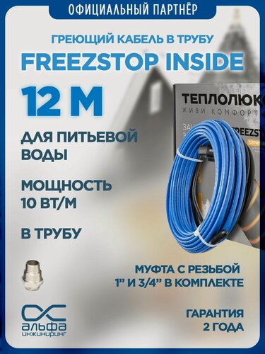 Изображение товара Греющий кабель в трубу Freezstop Inside, 12м 120Вт, сальниковый узел в комплекте
