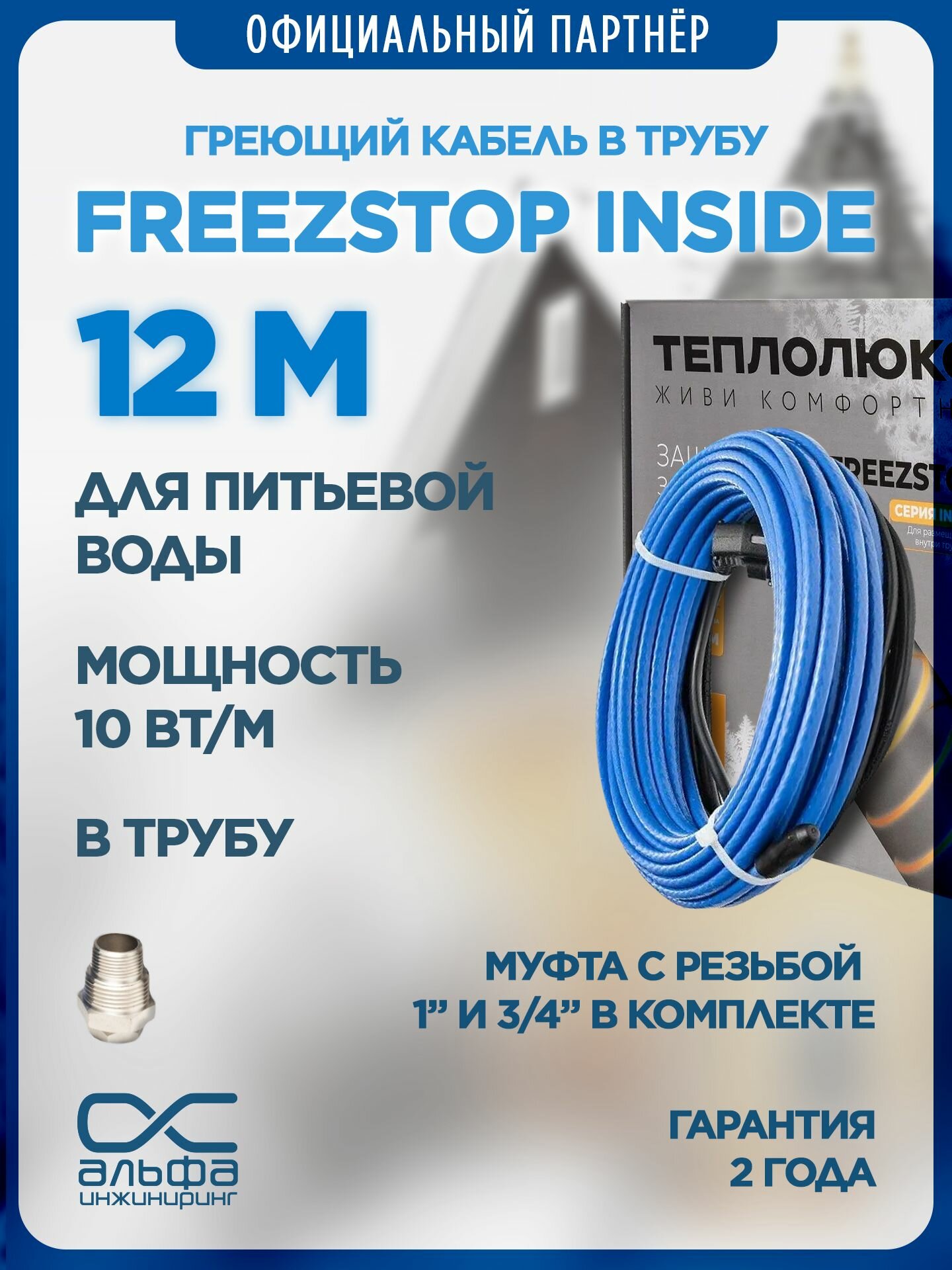 Греющий кабель в трубу Freezstop Inside 12м 120Вт сальниковый узел в комплекте