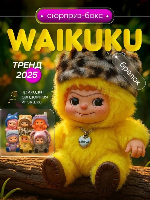 Игрушка Вакуку (Wakuku) — твой новый маленький друг со смешной душой и огромным сердцем