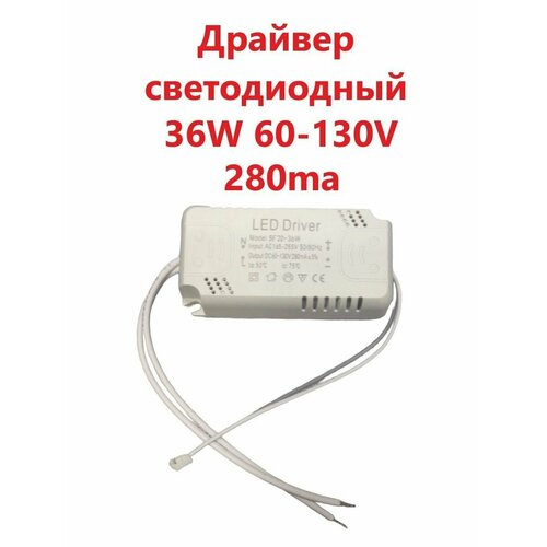 Светодиодный драйвер Led Driver SF20-36W DC60-130V 280mA 850₽