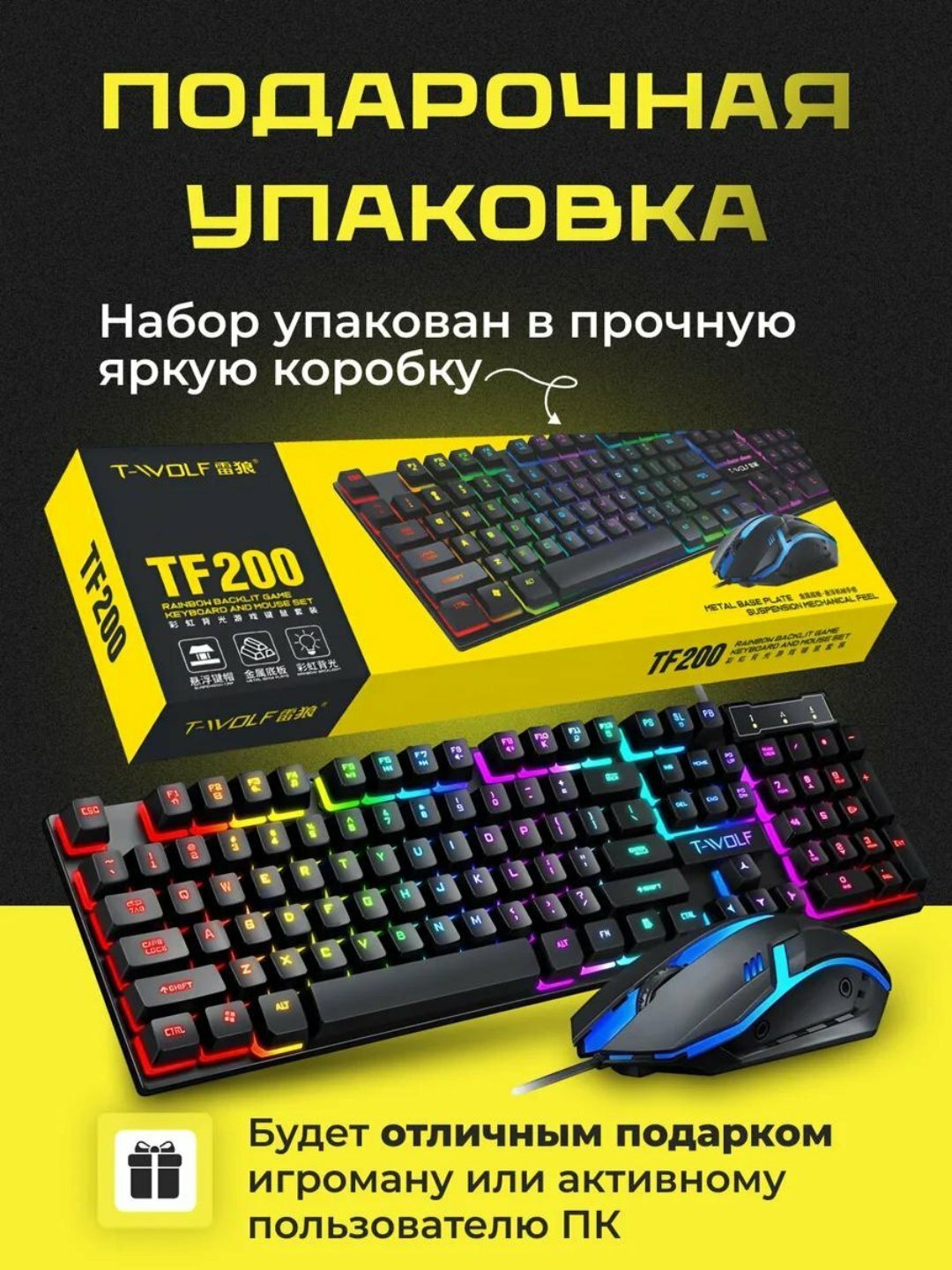 Игровая клавиатура и мышь TF200, ргб-подсветка, бренд T-Wolf