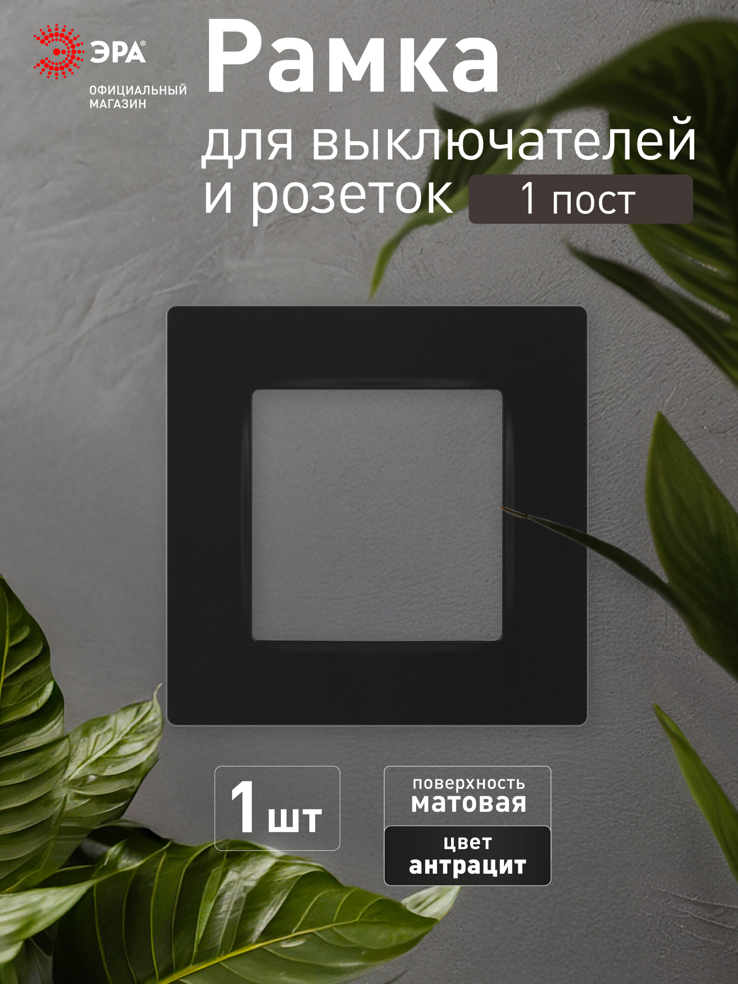 Рамка для розеток и выключателей ЭРА Серия 12 12-5201-05 на 1 пост антрацит