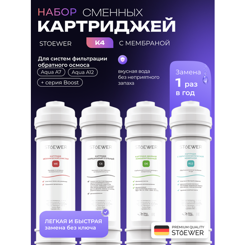 фото Набор картриджей для фильтров обратного осмоса sendo by stoewer штоер k4