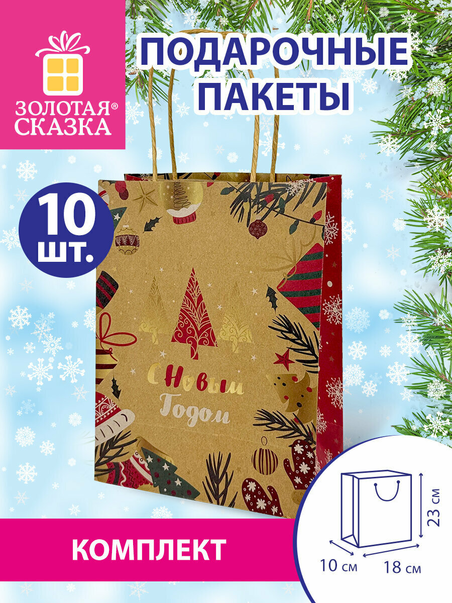 Пакеты новогодние подарочные мужчине женщине набор 10 штуки 18x10x23 см Merry Christmas Золотая Сказка 592125