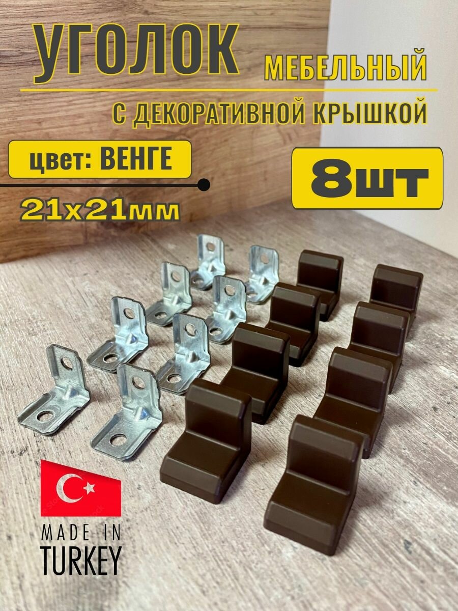 Уголок мебельный крепежный 21х21мм металлический с декоративной крышкой Венге 8шт