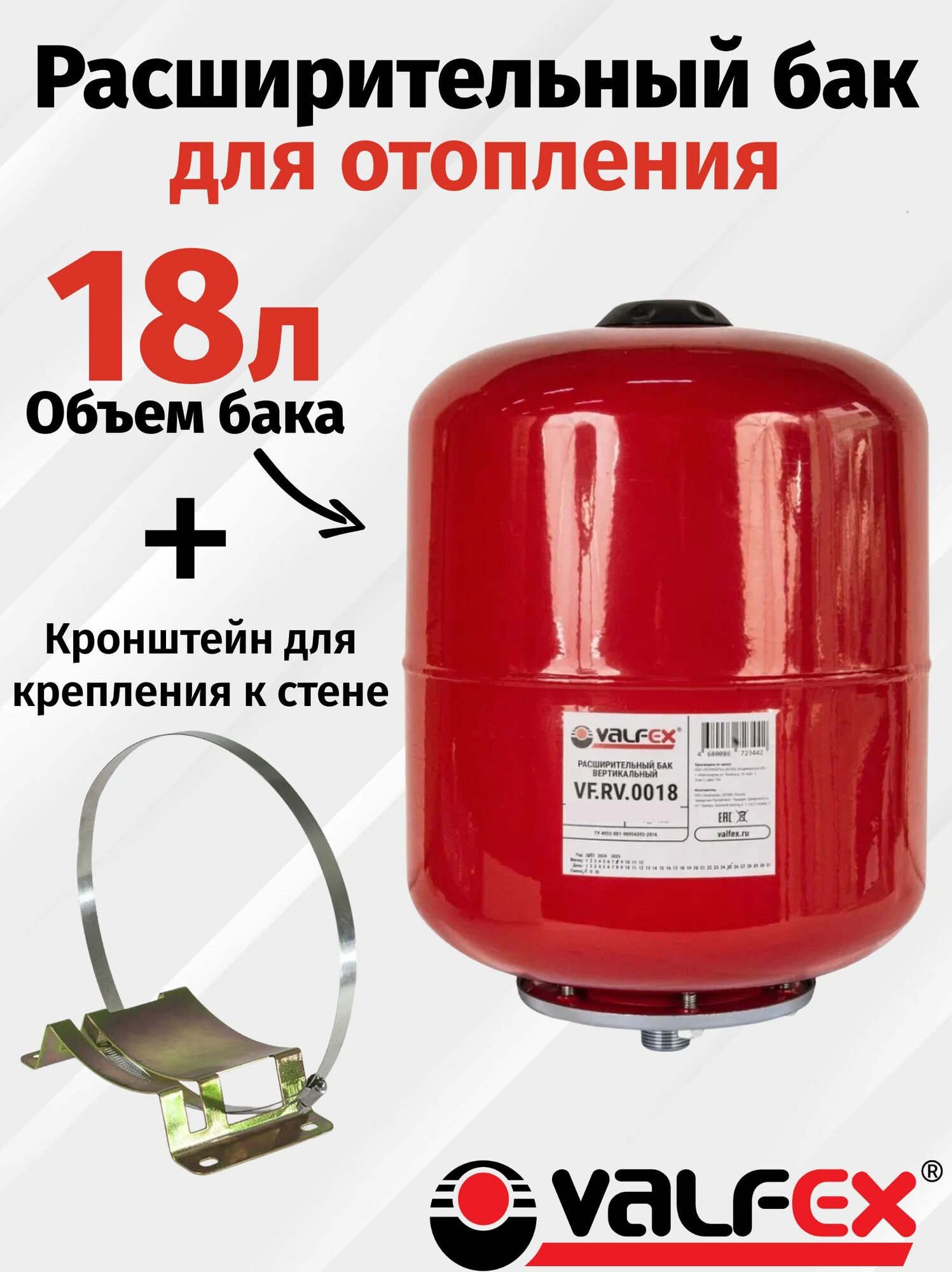 Расширительный бак VALFEX 18л. для системы отопления + кронштейн для крепления к стене.