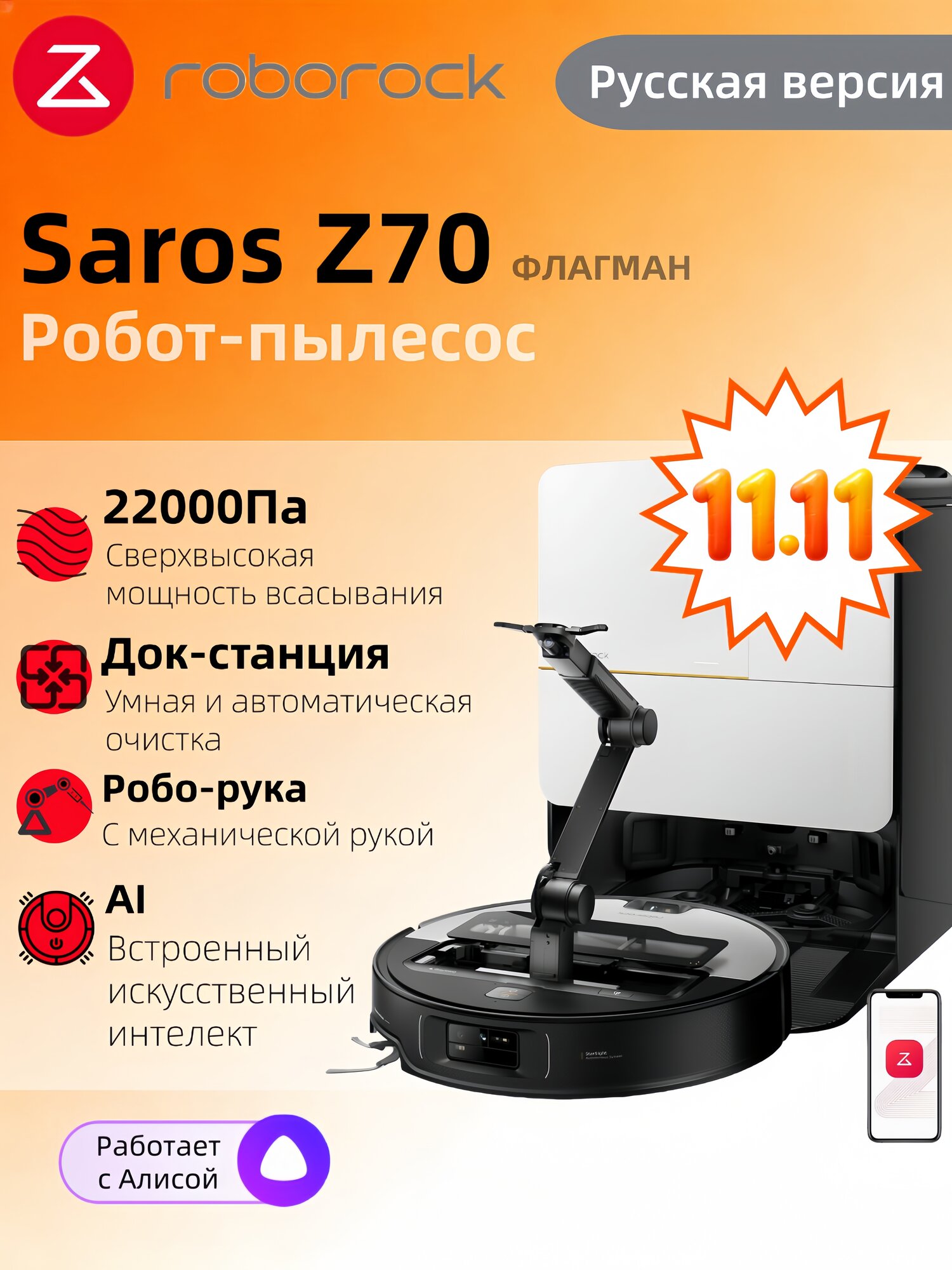 Roborock Saros Z70 с механической рукой (белый), русская версия