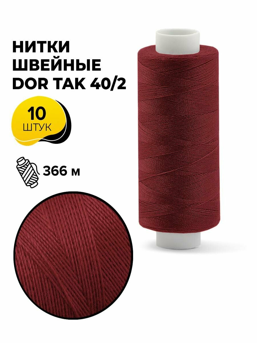 Нитки для шитья и швейных машин Dor Tak 40/2 набор нитей Дор Так намотка 400 ярд (366 м)