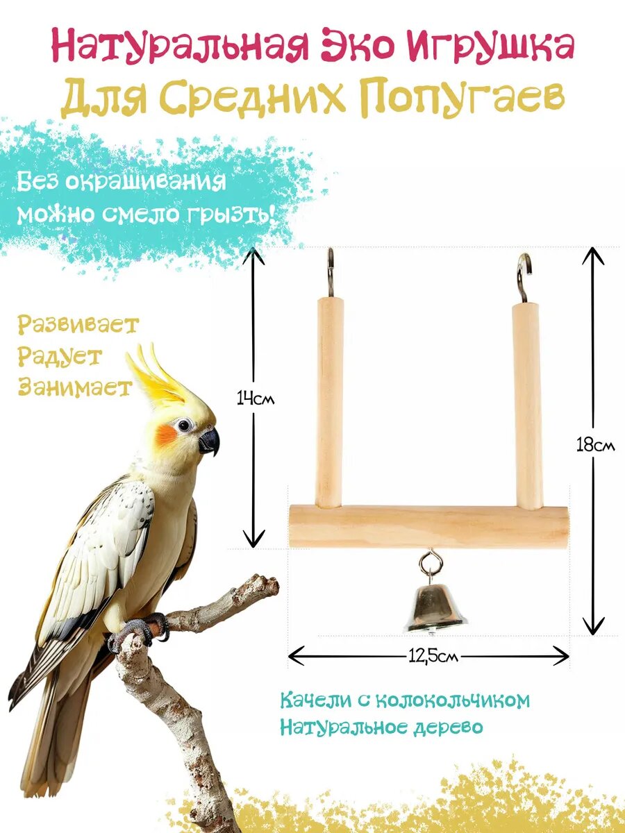 Игрушка для птиц Деревянные качели 19х12.5см