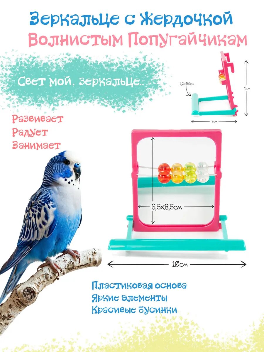 Зеркало для волнистого попугайчика с бусинами