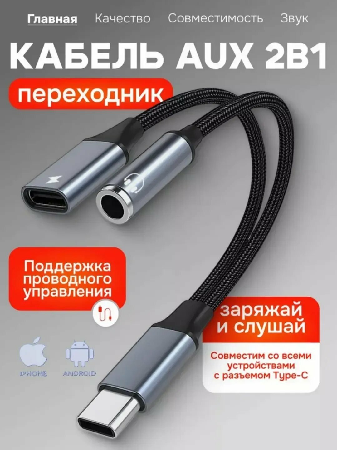 Адаптер для Samsung и iPhone, аудиоразъемы Type-C и Lighting, AUX и наушники 2 in 1