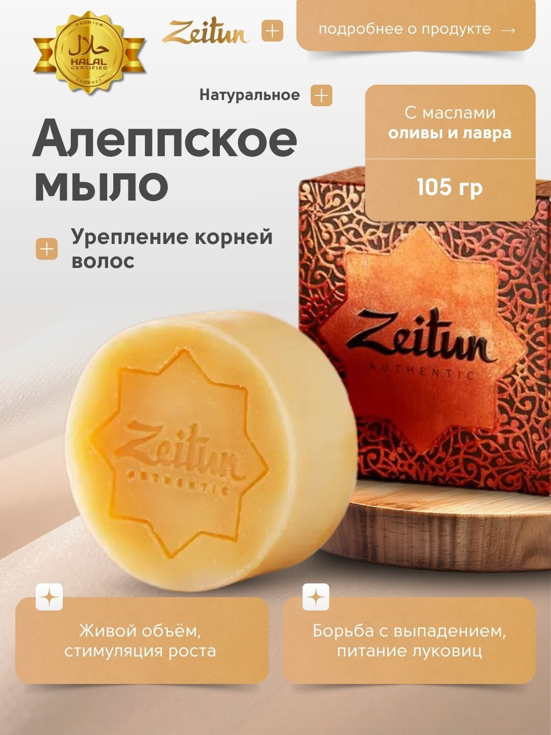 Алеппское мыло Zeitun "Укрепление волос", оливковое и кокосовое масло, 105г — фото 1