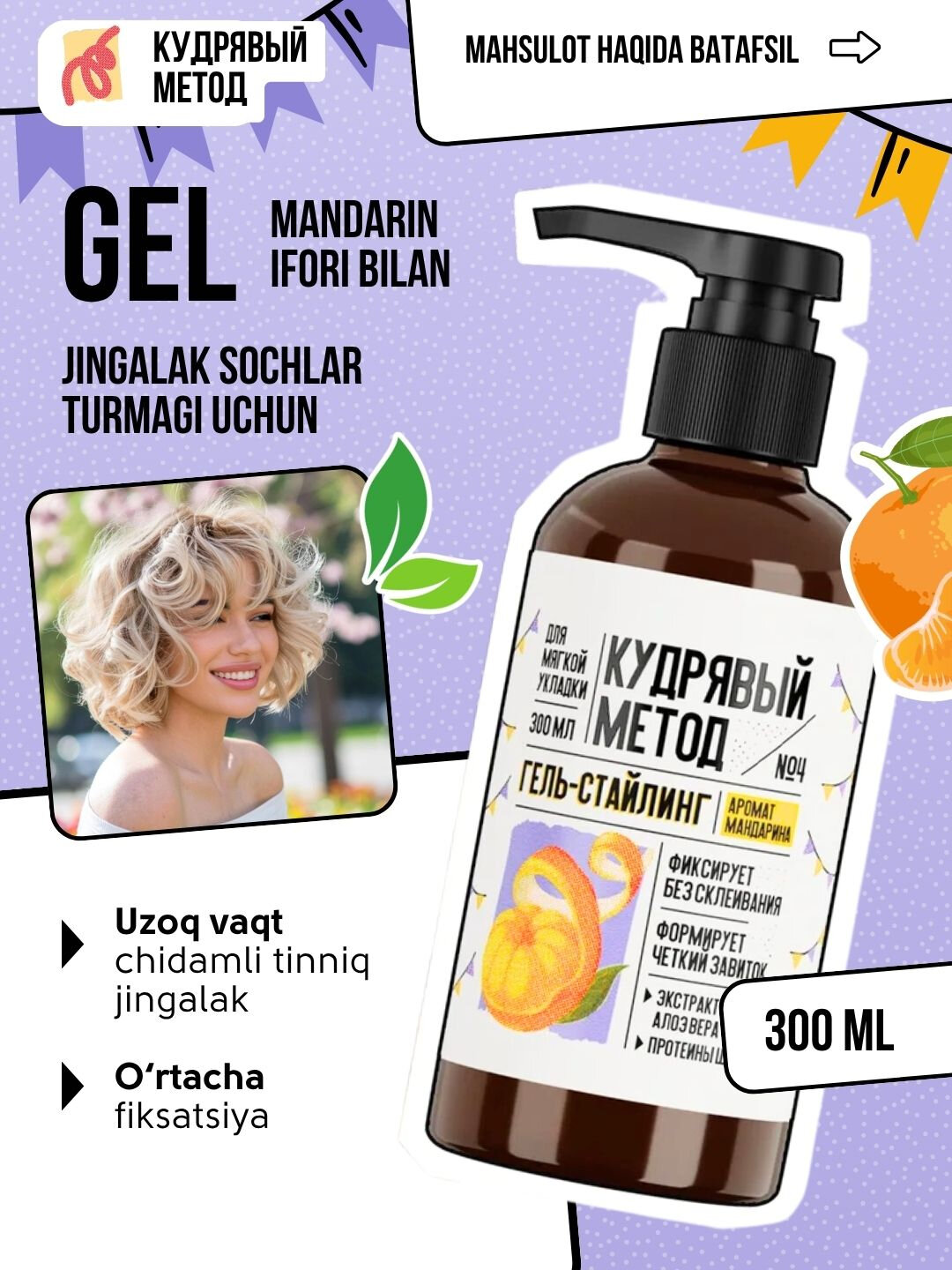 Гель для волос Кудрявый Метод, для вьющихся волос, без силиконов и сульфатов, 300мл