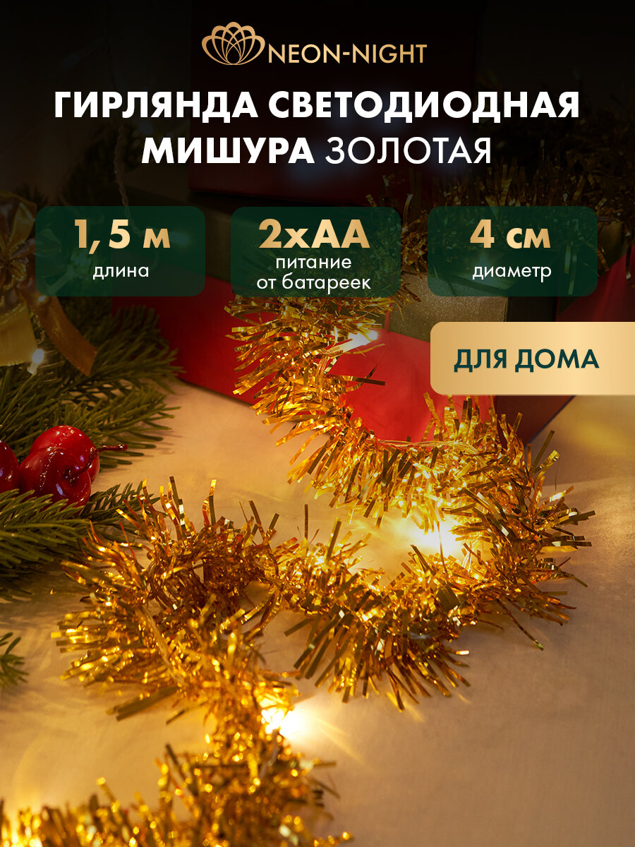 Гирлянда светодиодная для дома «Мишура» 1.5 м на батарейках золотистая теплое свечение 10 LED 2 х АА NEON-NIGHT