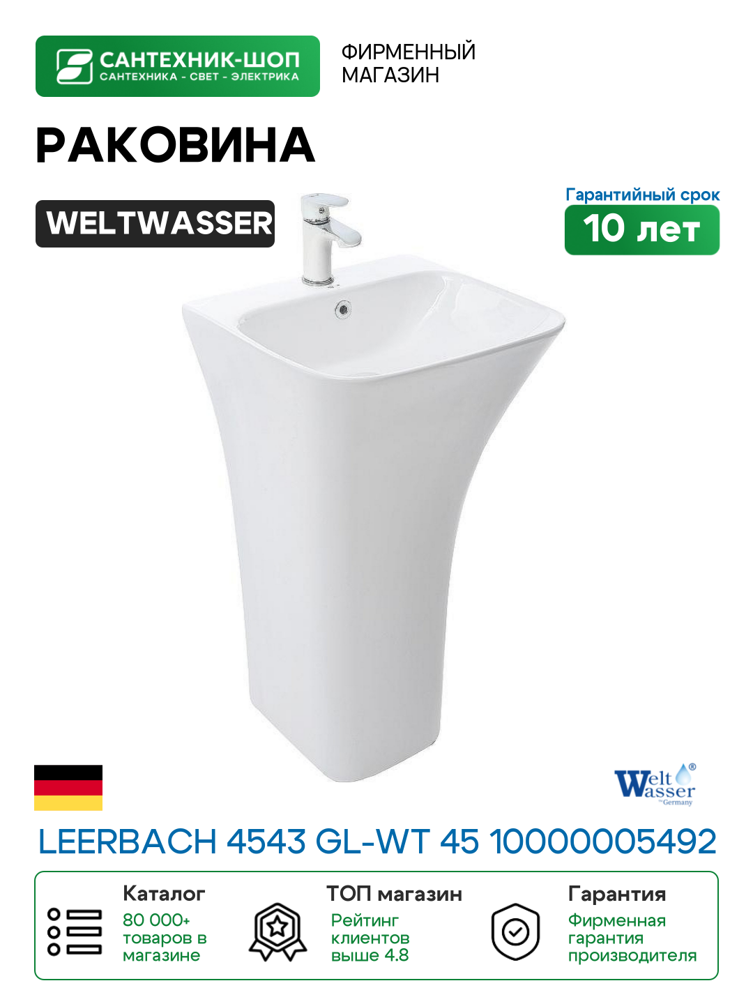 Раковина WeltWasser Leerbach 4543 GL-WT 45 10000005492 Белый глянец фаянс напольный