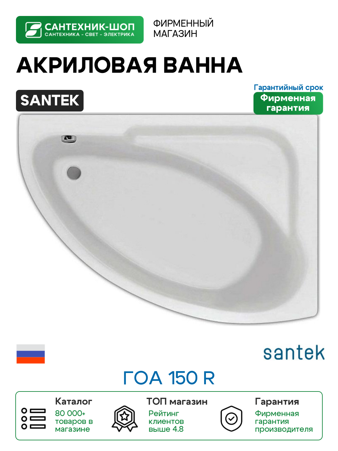 Акриловая ванна Santek Гоа 150 R без гидромассажа R