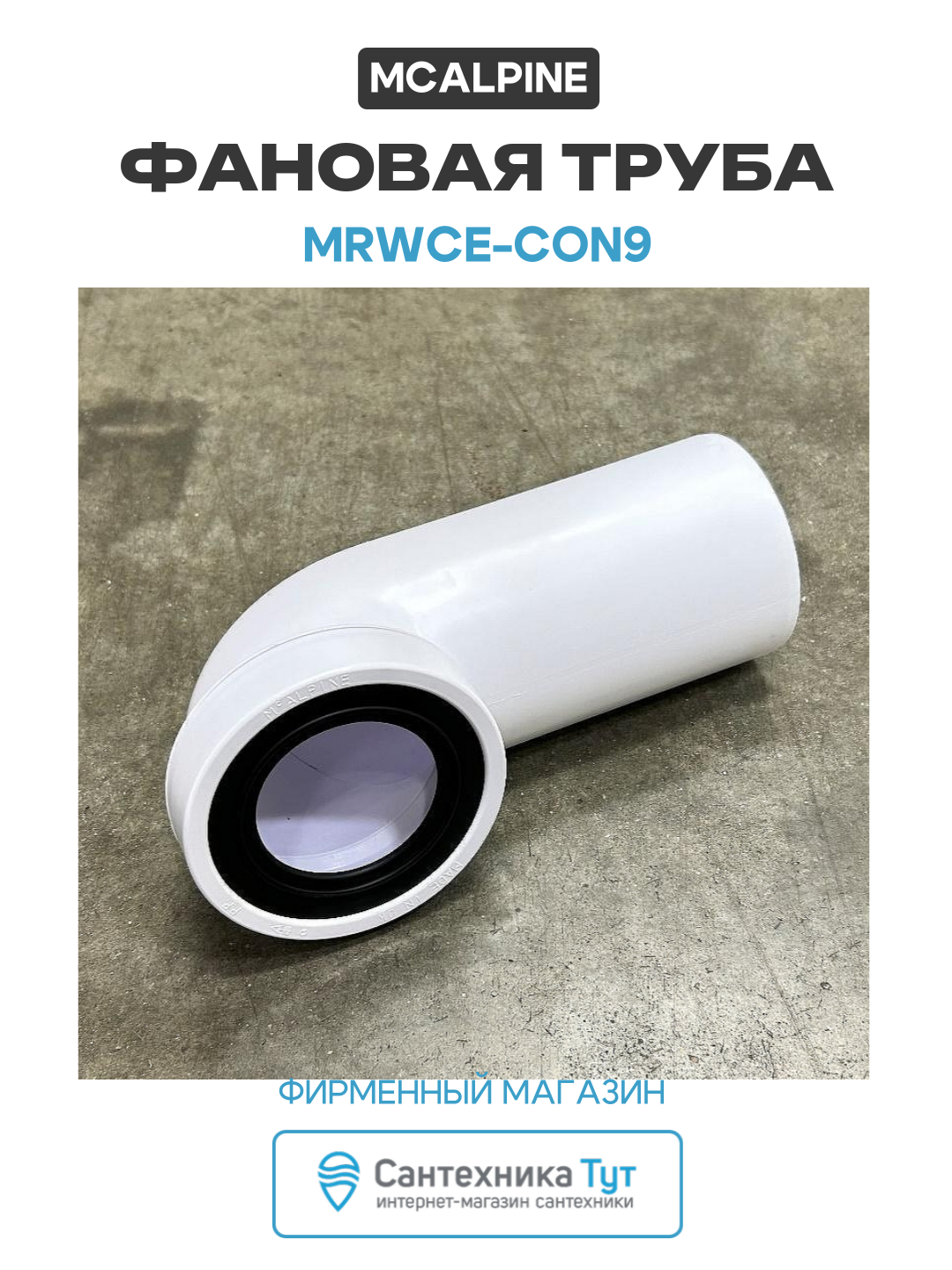 Фановая труба McAlpine MRWCE-CON9 цвет Белый качество и стильный дизайн