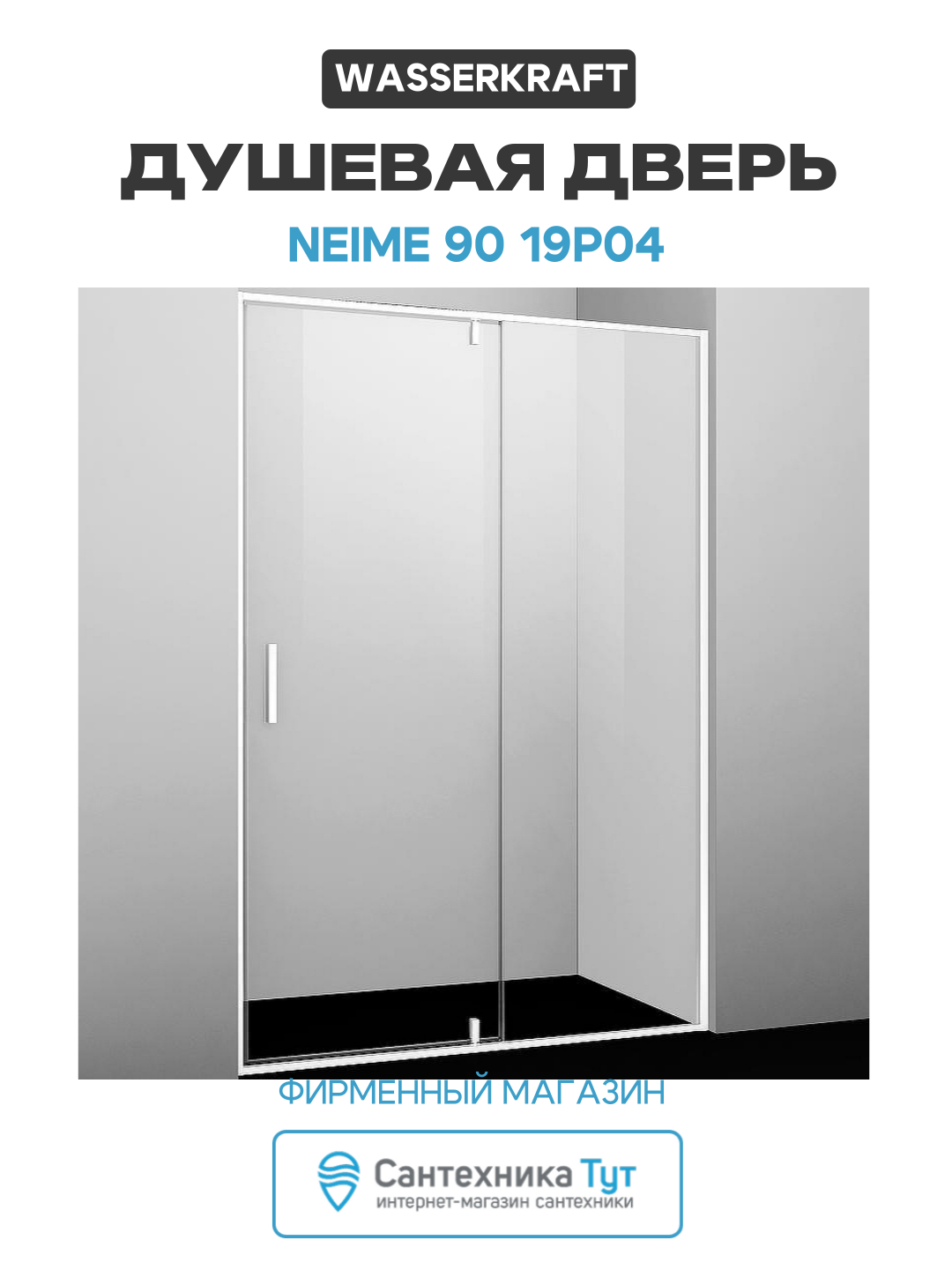 Душевая дверь WasserKRAFT Neime 90 19P04 профиль Белый матовый стекло прозрачное алюминий белый Германия