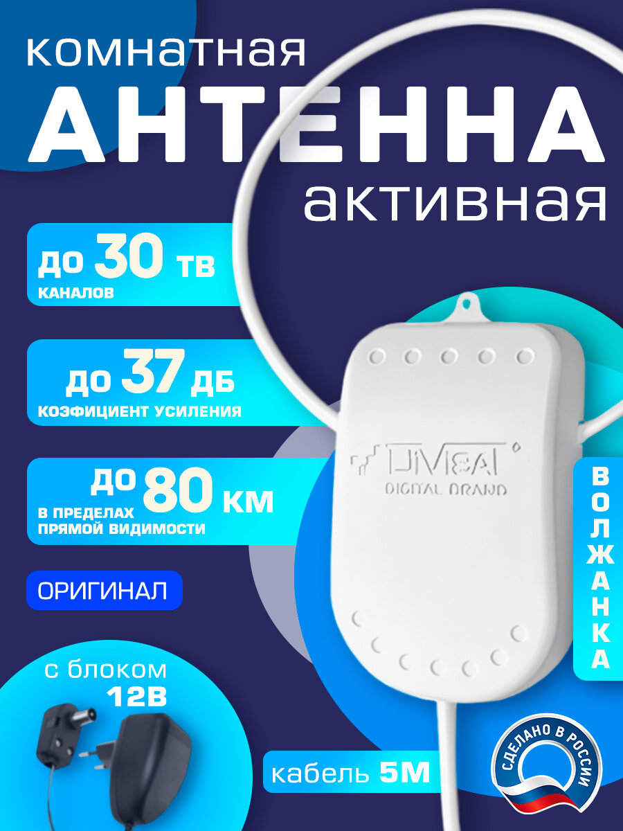 Антенна для цифрового тв комнатная активная Волжанка блоком 12В 5м с присоской