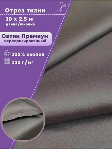 Изображение товара Ткань для постельного белья Сатин (Люкс, Премиум) мерсеризированный, 100% хлопок, цв. темно-серый, ш-250 см, отрез 10 метров