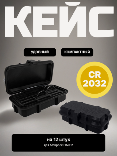 Изображение товара Бокс-органайзер для батареек CR2032 (вмещает до 12 шт. CR2032)