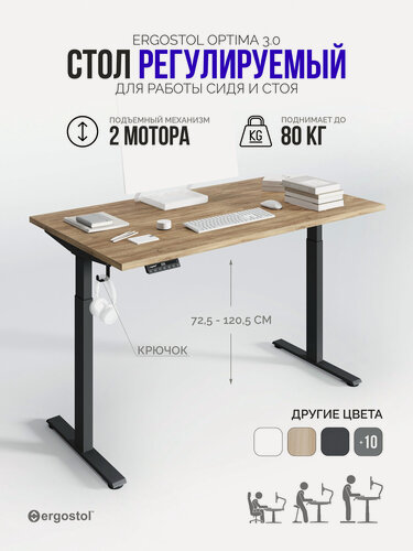 Изображение товара Стол компьютерный Ergostol Optima 3.0 120х68 см, регулируемый по высоте, Дуб Канзас коричневый/черный