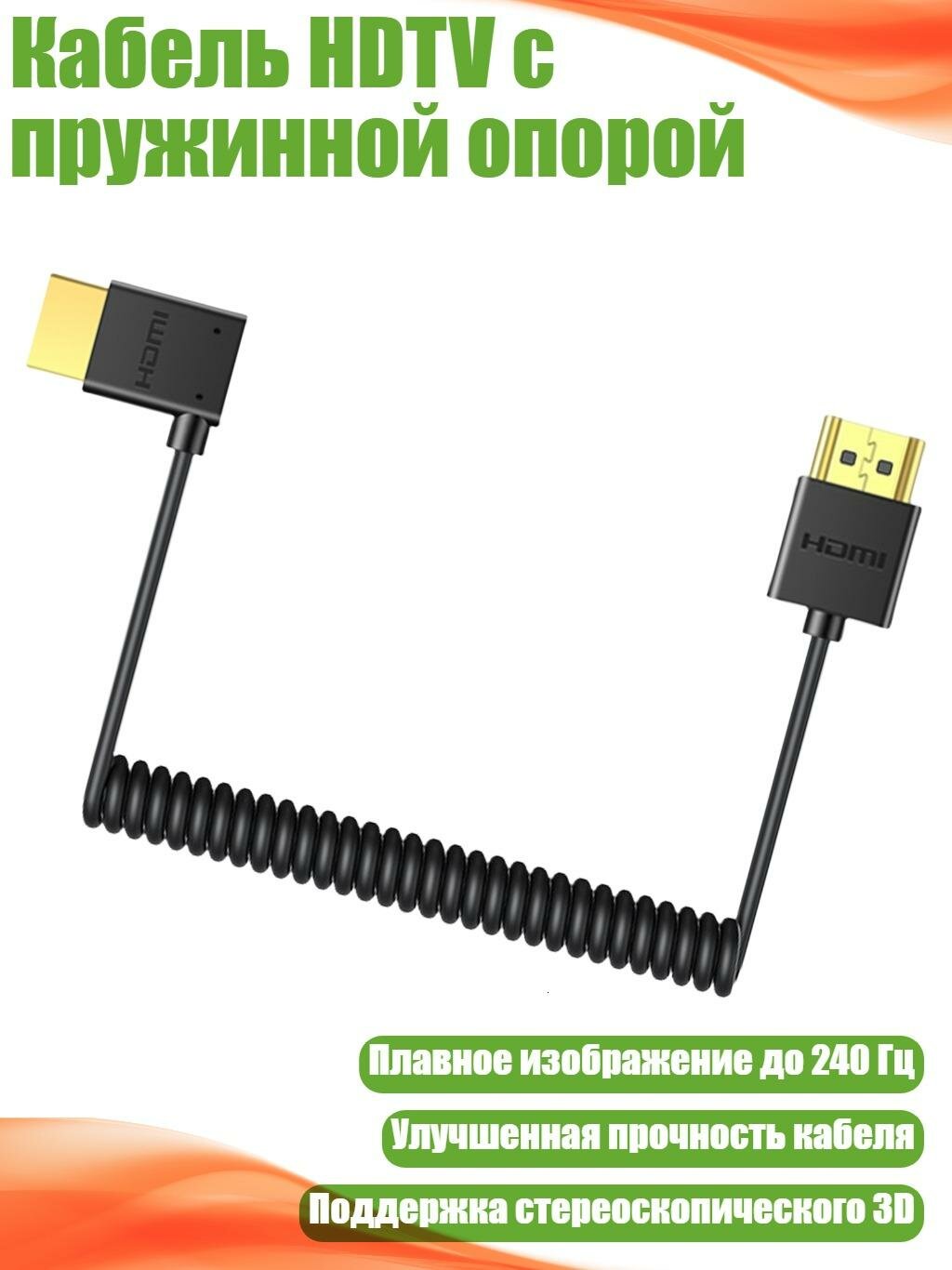 Кабель HDTV с пружинной опорой, от 0,5 м до 1,8 м - Согните влево