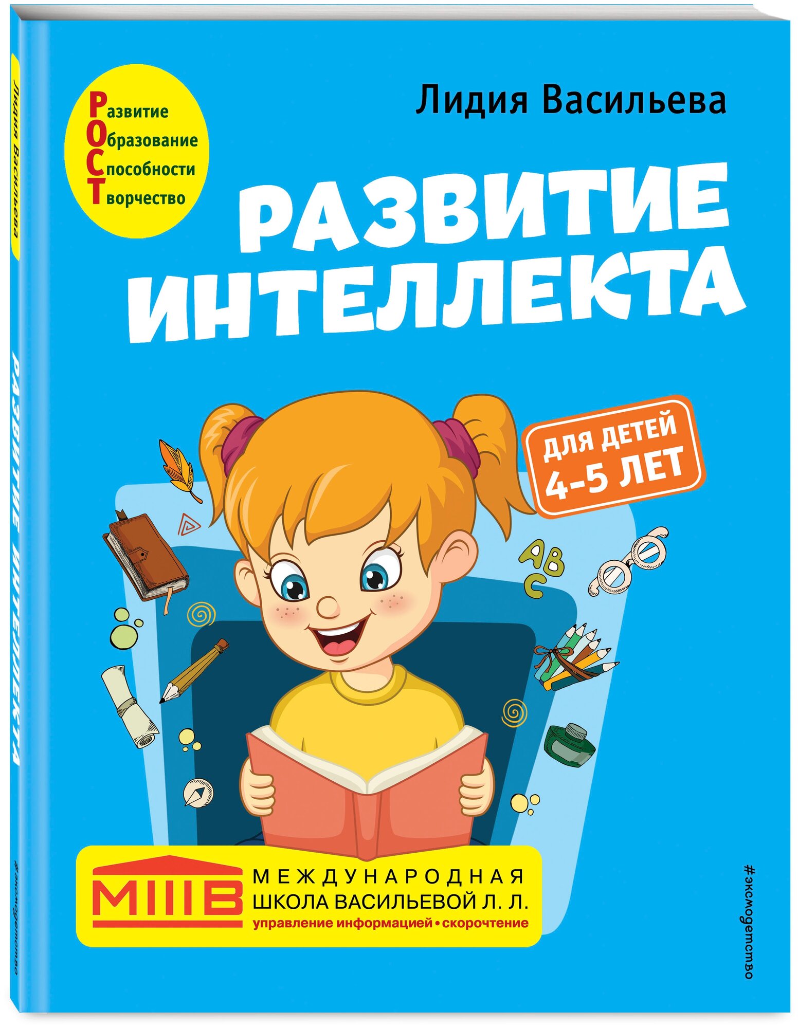 Развитие интеллекта. Авторский курс: для детей 4-5 лет - фото №1