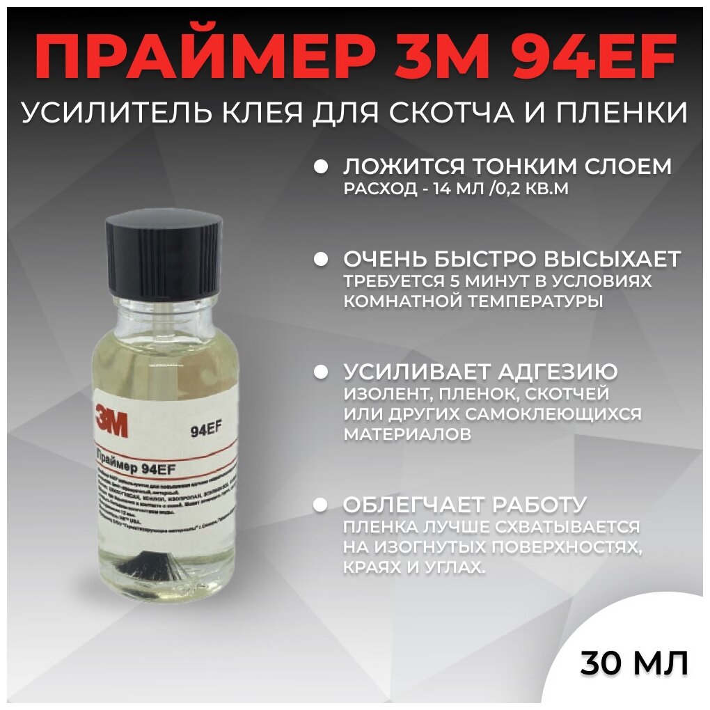 Праймер 3M 94EF 30 мл Усилитель клея для скотча и пленки