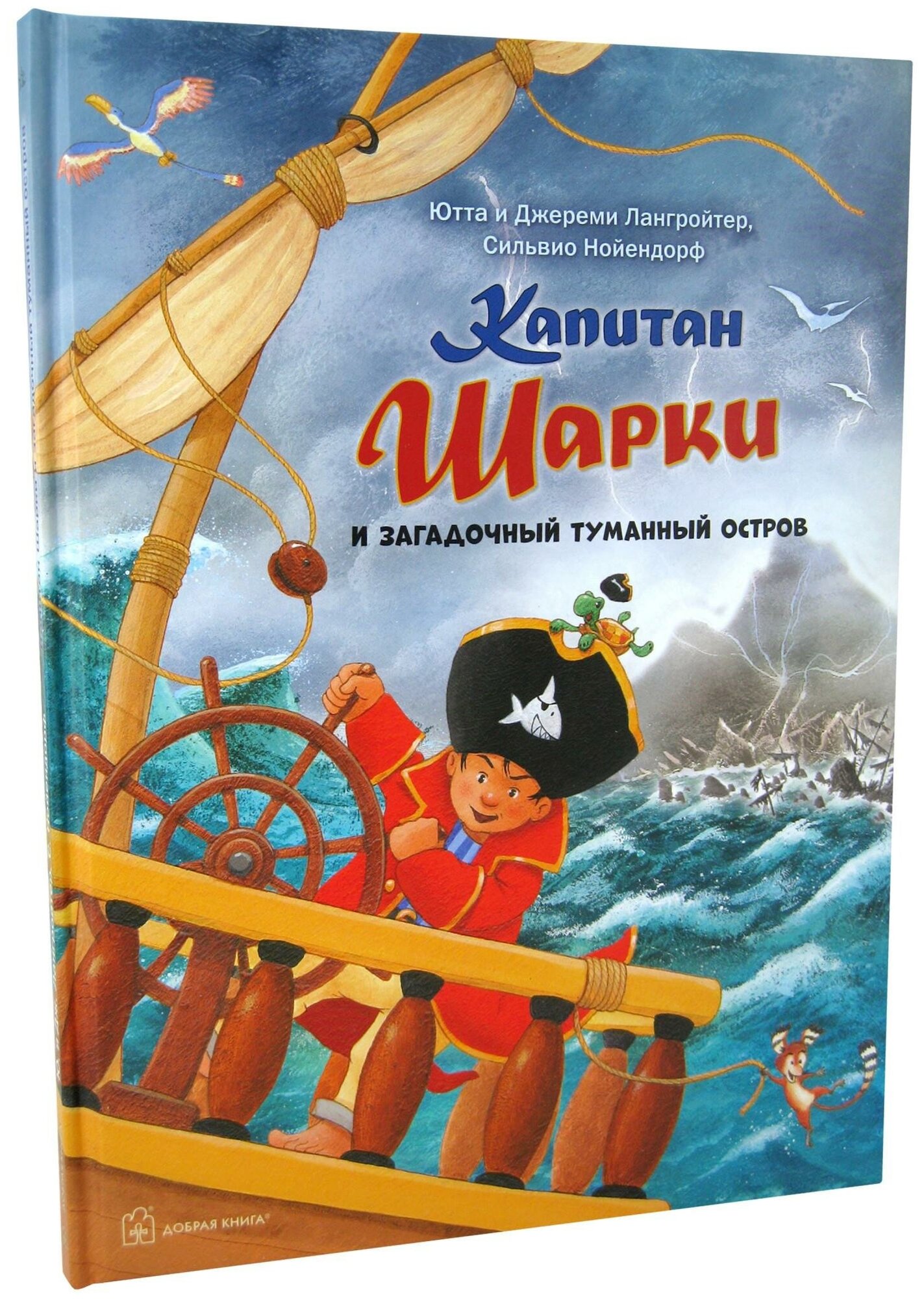 Капитан Шарки и загадочный туманный остров (13-ая книга о приключениях капитана Шарки и его друзей) - фото №1