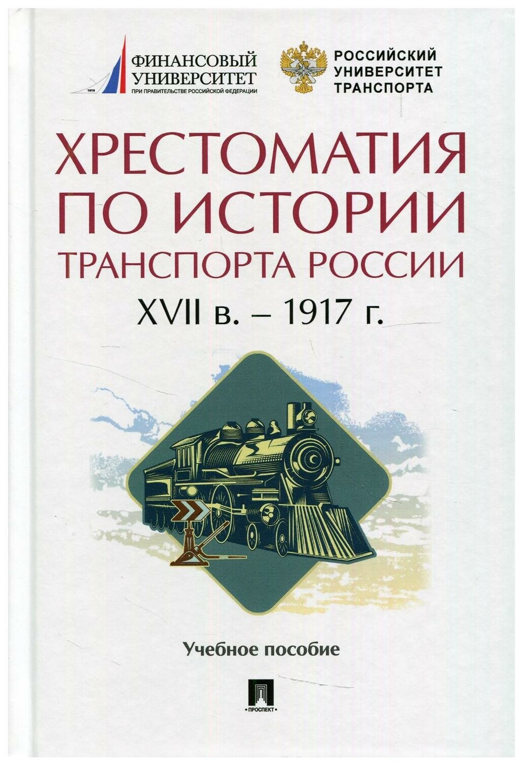 Хрестоматия по истории транспорта России: XVII в. - 1917 г: Учебное пособие
