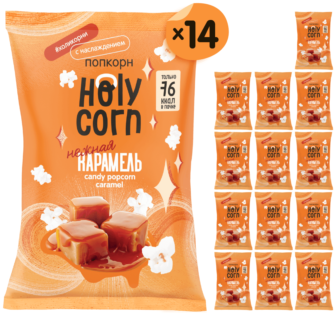 Готовый сладкий попкорн Holy Corn "Нежная Карамель" 20 г х 14 шт