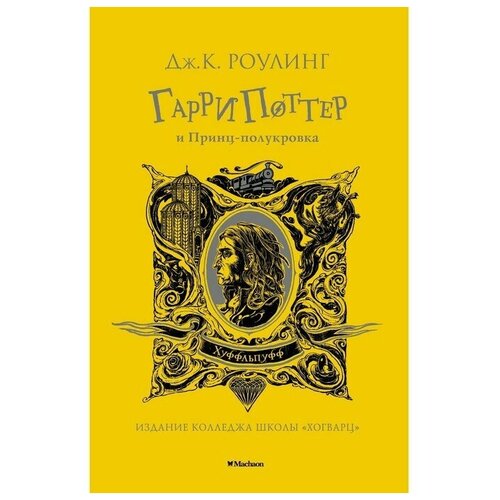 Гарри Поттер и Принц-полукровка (Хуффльпуфф). Роулинг Дж.К.