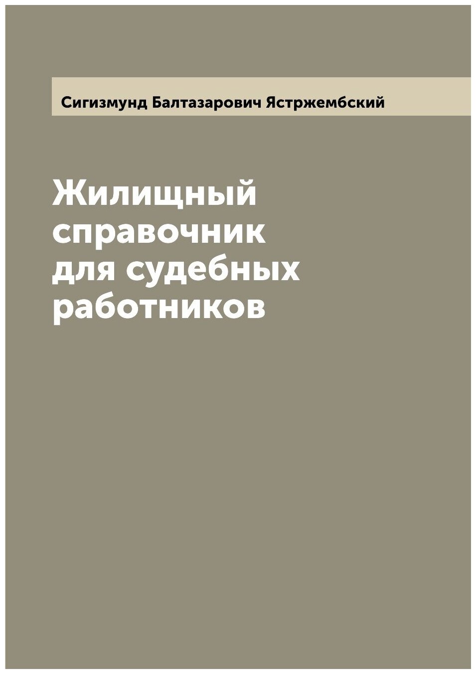 Жилищный справочник для судебных работников