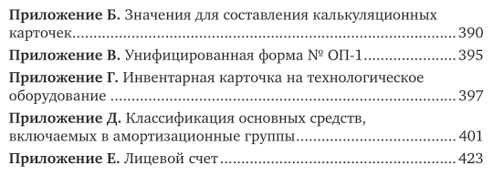 Бухгалтерский учет в организациях общественного питания 3-е изд., испр. и доп. Учебник и практикум для СПО - фото №6