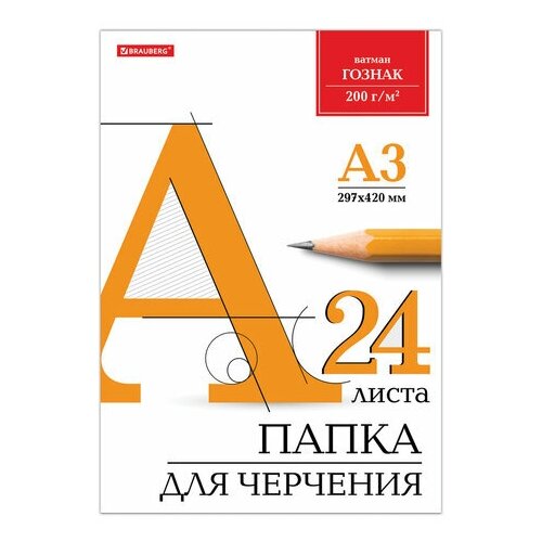 Папка для черчения большая А3 297х420 мм 24 л. 200 г/м2 без рамки ватман гознак КБФ BRAUBERG, 3 шт