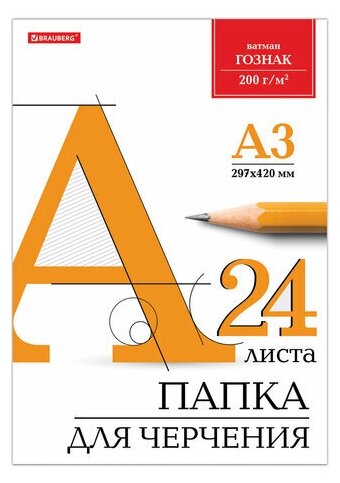 Папка для черчения большая А3 297х420 мм 24 л. 200 г/м2 без рамки ватман гознак КБФ BRAUBERG, 3 шт