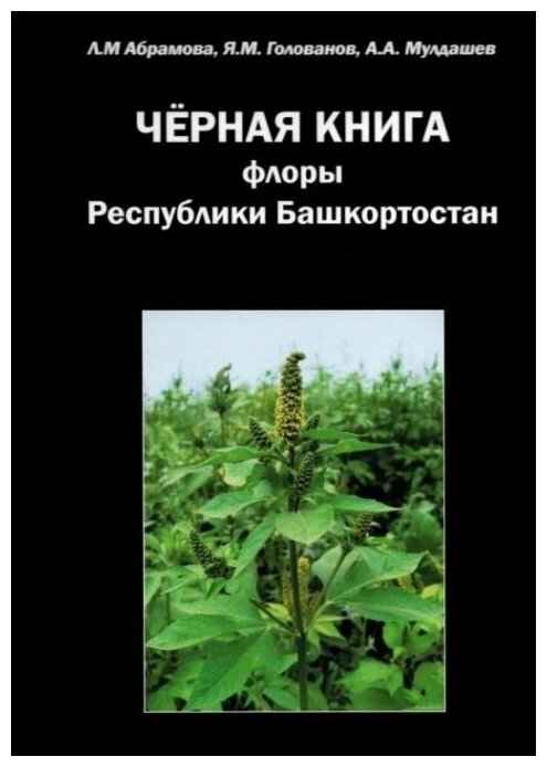 Черная книга флоры Республики Башкортостан - фото №1