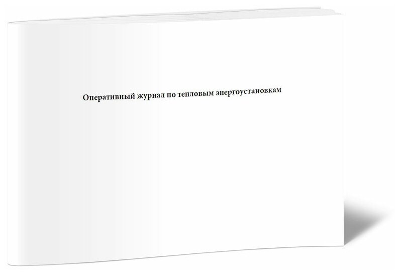 Оперативный журнал по тепловым энергоустановкам - ЦентрМаг